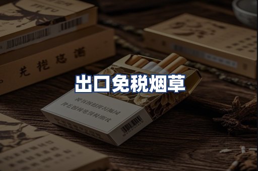 出口免税烟草